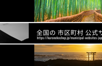 全国の市区町村公式サイト一覧