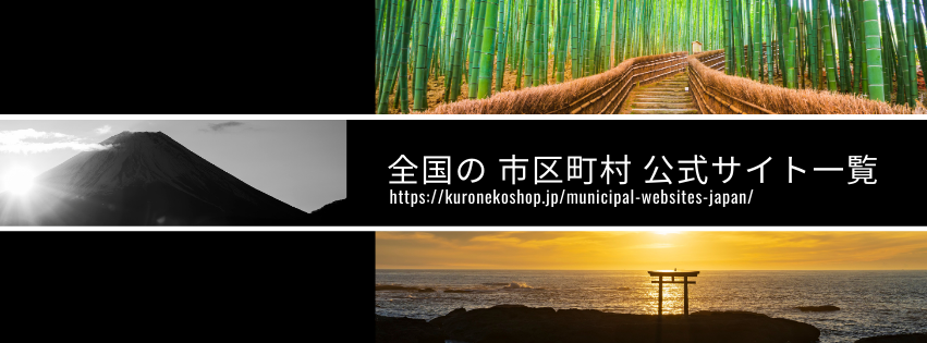 全国の市区町村公式サイト一覧