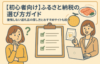 ふるさと納税の選び方ガイド