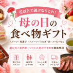 母の日に花以外で選ぶなら、スイーツ・和菓子・フルーツ・うなぎ・お茶などの「食べ物ギフト」もおすすめです。お母さんの年代や好みに合わせて、食べやすさ・日持ち・個包装・配送タイミングを確認しながら選びましょう。