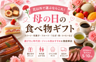 母の日に花以外で選ぶなら、スイーツ・和菓子・フルーツ・うなぎ・お茶などの「食べ物ギフト」もおすすめです。お母さんの年代や好みに合わせて、食べやすさ・日持ち・個包装・配送タイミングを確認しながら選びましょう。