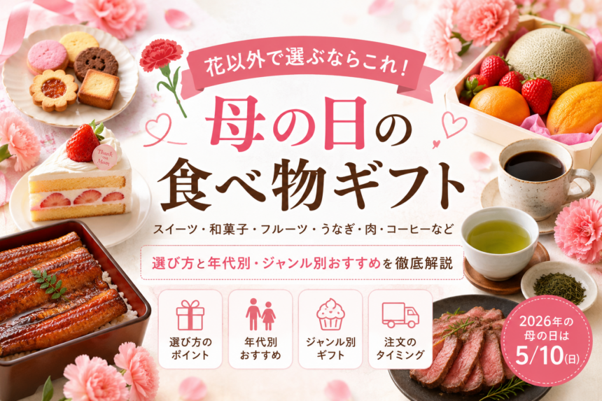 母の日に花以外で選ぶなら、スイーツ・和菓子・フルーツ・うなぎ・お茶などの「食べ物ギフト」もおすすめです。お母さんの年代や好みに合わせて、食べやすさ・日持ち・個包装・配送タイミングを確認しながら選びましょう。