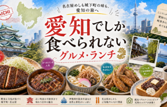 愛知でしか食べられないグルメ・ランチ完全ガイド｜カテゴリ別に迷わず選ぶ