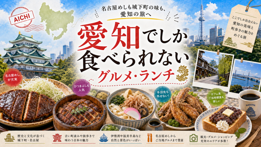 愛知でしか食べられないグルメ・ランチ完全ガイド｜カテゴリ別に迷わず選ぶ