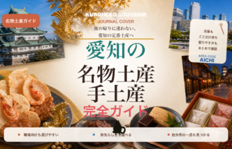 愛知の名物土産・手土産おすすめ完全ガイド｜迷ったらまずこれ