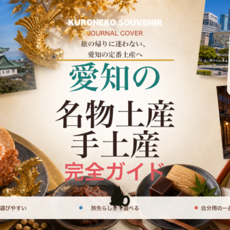 愛知の名物土産・手土産おすすめ完全ガイド｜迷ったらまずこれ