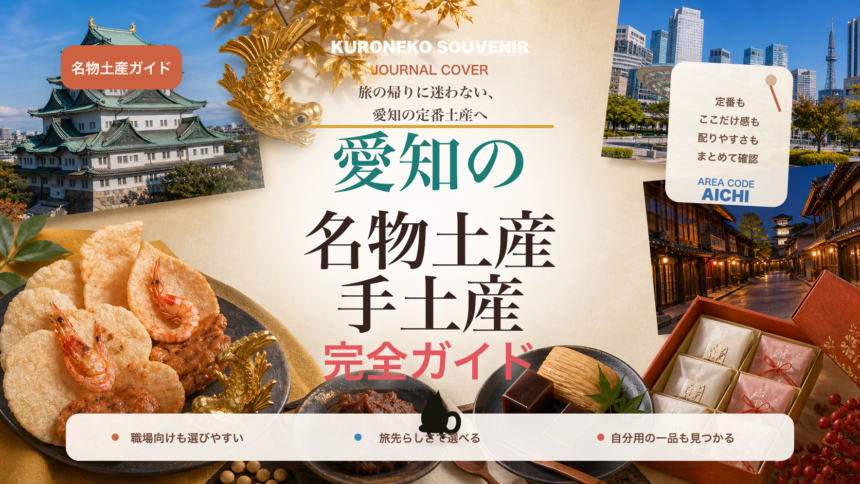 愛知の名物土産・手土産おすすめ完全ガイド｜迷ったらまずこれ