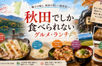秋田でしか食べられないグルメ・ランチ完全ガイド｜カテゴリ別に迷わず選ぶ