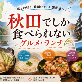 秋田でしか食べられないグルメ・ランチ完全ガイド｜カテゴリ別に迷わず選ぶ