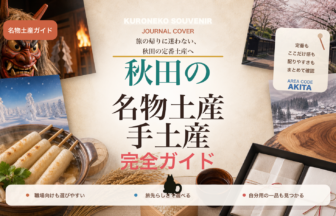 秋田の名物土産・手土産おすすめ完全ガイド｜迷ったらまずこれ