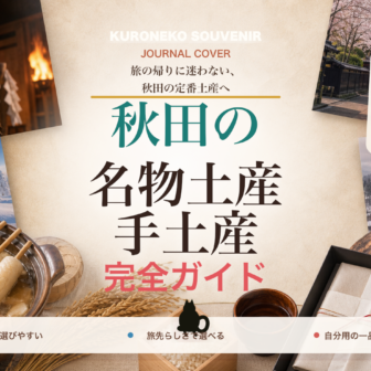 秋田の名物土産・手土産おすすめ完全ガイド｜迷ったらまずこれ