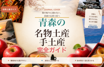青森の名物土産・手土産おすすめ完全ガイド｜迷ったらまずこれ
