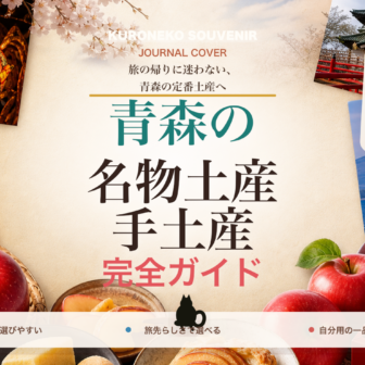 青森の名物土産・手土産おすすめ完全ガイド｜迷ったらまずこれ