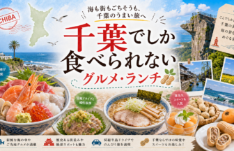 千葉でしか食べられないグルメ・ランチ完全ガイド｜カテゴリ別に迷わず選ぶ
