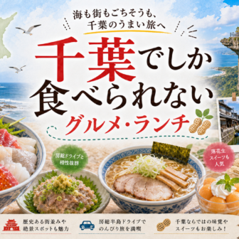千葉でしか食べられないグルメ・ランチ完全ガイド｜カテゴリ別に迷わず選ぶ