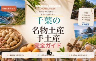 千葉の名物土産・手土産おすすめ完全ガイド｜迷ったらまずこれ