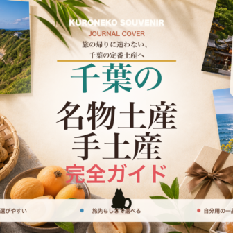 千葉の名物土産・手土産おすすめ完全ガイド｜迷ったらまずこれ
