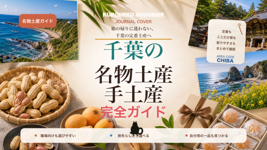千葉の名物土産・手土産おすすめ完全ガイド｜迷ったらまずこれ