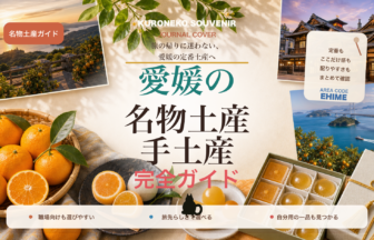 愛媛の名物土産・手土産おすすめ完全ガイド｜迷ったらまずこれ