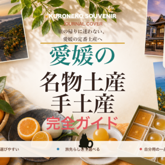 愛媛の名物土産・手土産おすすめ完全ガイド｜迷ったらまずこれ