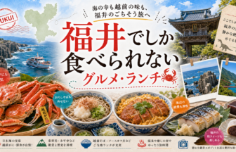福井でしか食べられないグルメ・ランチ完全ガイド｜カテゴリ別に迷わず選ぶ