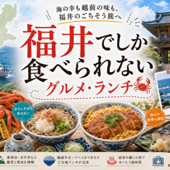 福井でしか食べられないグルメ・ランチ完全ガイド｜カテゴリ別に迷わず選ぶ