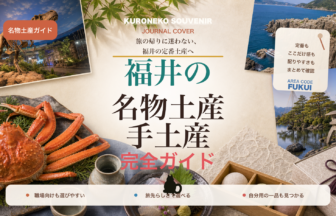 福井の名物土産・手土産おすすめ完全ガイド｜迷ったらまずこれ
