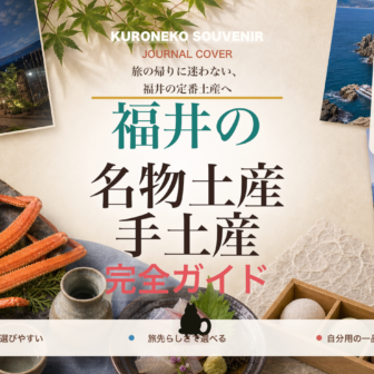 福井の名物土産・手土産おすすめ完全ガイド｜迷ったらまずこれ