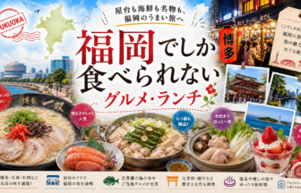 福岡でしか食べられないグルメ・ランチ完全ガイド｜カテゴリ別に迷わず選ぶ