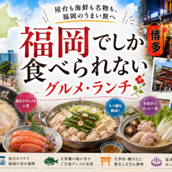 福岡でしか食べられないグルメ・ランチ完全ガイド｜カテゴリ別に迷わず選ぶ