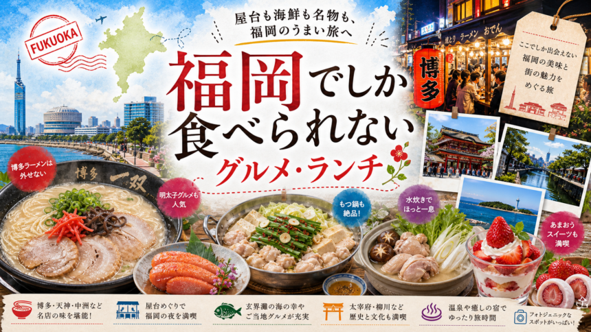 福岡でしか食べられないグルメ・ランチ完全ガイド｜カテゴリ別に迷わず選ぶ