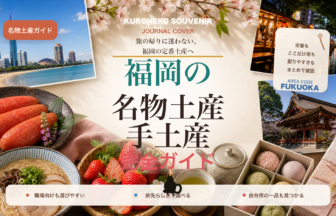 福岡の名物土産・手土産おすすめ完全ガイド｜迷ったらまずこれ