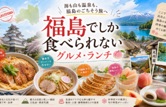 福島でしか食べられないグルメ・ランチ完全ガイド｜カテゴリ別に迷わず選ぶ