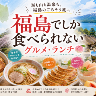 福島でしか食べられないグルメ・ランチ完全ガイド｜カテゴリ別に迷わず選ぶ