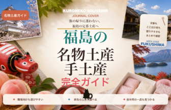 福島の名物土産・手土産おすすめ完全ガイド｜迷ったらまずこれ