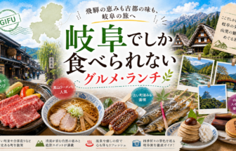 岐阜でしか食べられないグルメ・ランチ完全ガイド｜カテゴリ別に迷わず選ぶ