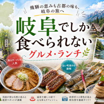 岐阜でしか食べられないグルメ・ランチ完全ガイド｜カテゴリ別に迷わず選ぶ