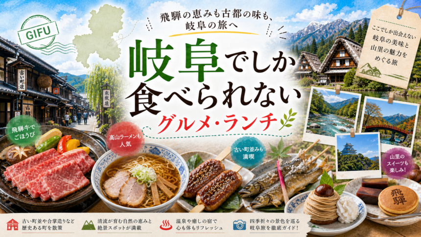 岐阜でしか食べられないグルメ・ランチ完全ガイド｜カテゴリ別に迷わず選ぶ