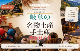 岐阜の名物土産・手土産おすすめ完全ガイド｜迷ったらまずこれ