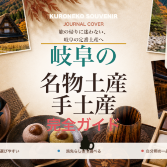岐阜の名物土産・手土産おすすめ完全ガイド｜迷ったらまずこれ