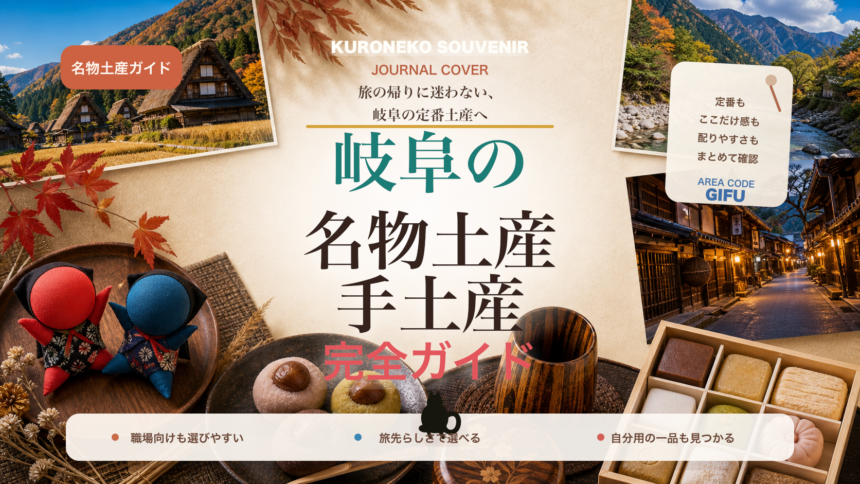 岐阜の名物土産・手土産おすすめ完全ガイド｜迷ったらまずこれ