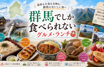 群馬でしか食べられないグルメ・ランチ完全ガイド｜カテゴリ別に迷わず選ぶ