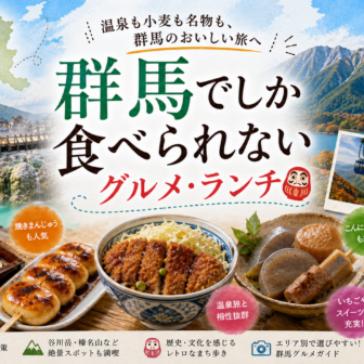 群馬でしか食べられないグルメ・ランチ完全ガイド｜カテゴリ別に迷わず選ぶ