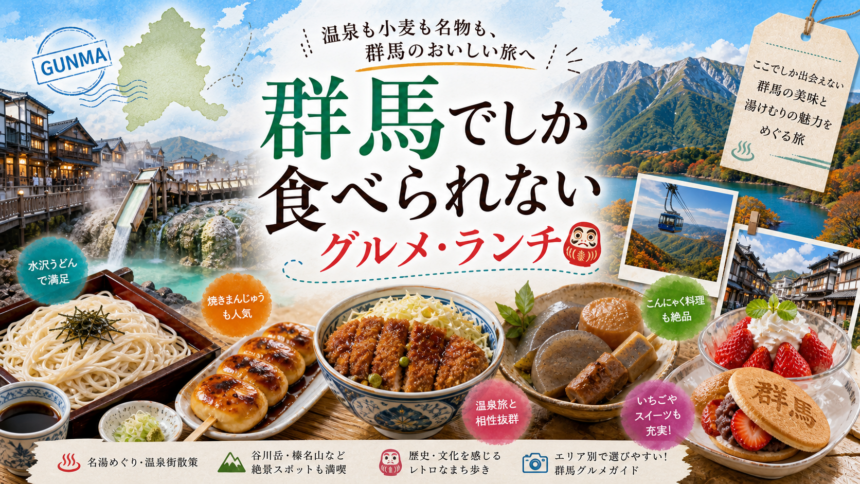 群馬でしか食べられないグルメ・ランチ完全ガイド｜カテゴリ別に迷わず選ぶ