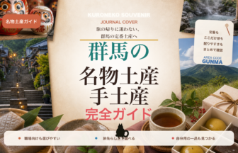 群馬の名物土産・手土産おすすめ完全ガイド｜迷ったらまずこれ