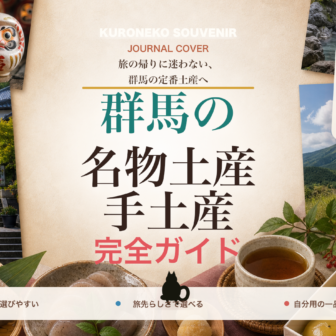 群馬の名物土産・手土産おすすめ完全ガイド｜迷ったらまずこれ