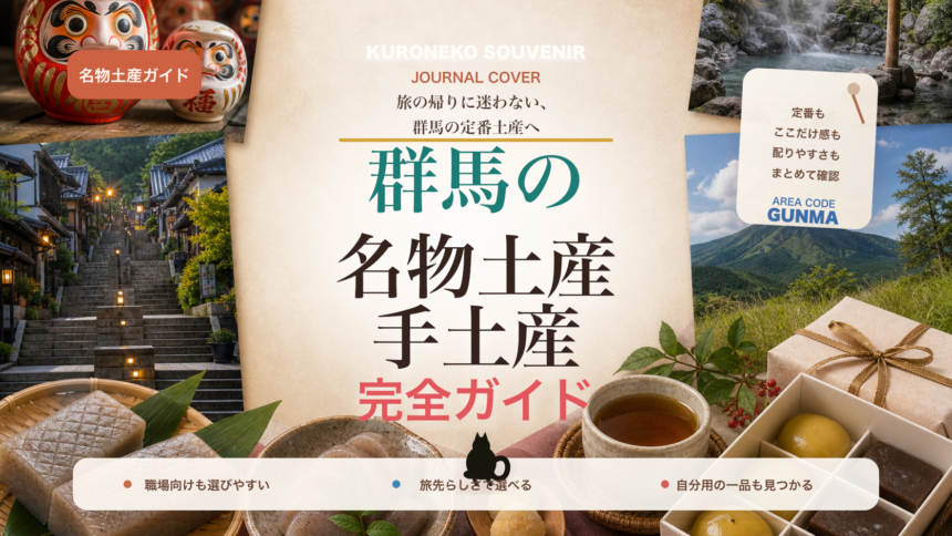 群馬の名物土産・手土産おすすめ完全ガイド｜迷ったらまずこれ