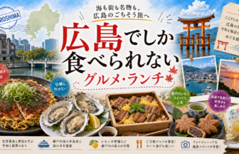 広島でしか食べられないグルメ・ランチ完全ガイド｜カテゴリ別に迷わず選ぶ