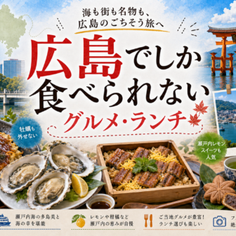 広島でしか食べられないグルメ・ランチ完全ガイド｜カテゴリ別に迷わず選ぶ