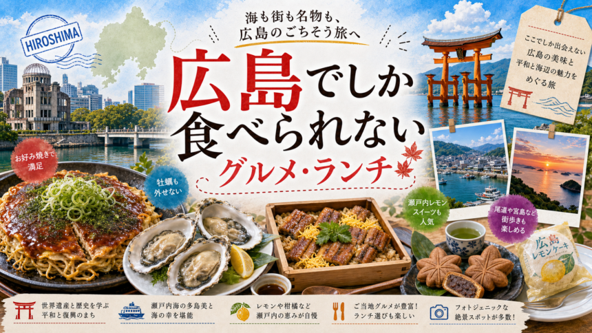 広島でしか食べられないグルメ・ランチ完全ガイド｜カテゴリ別に迷わず選ぶ